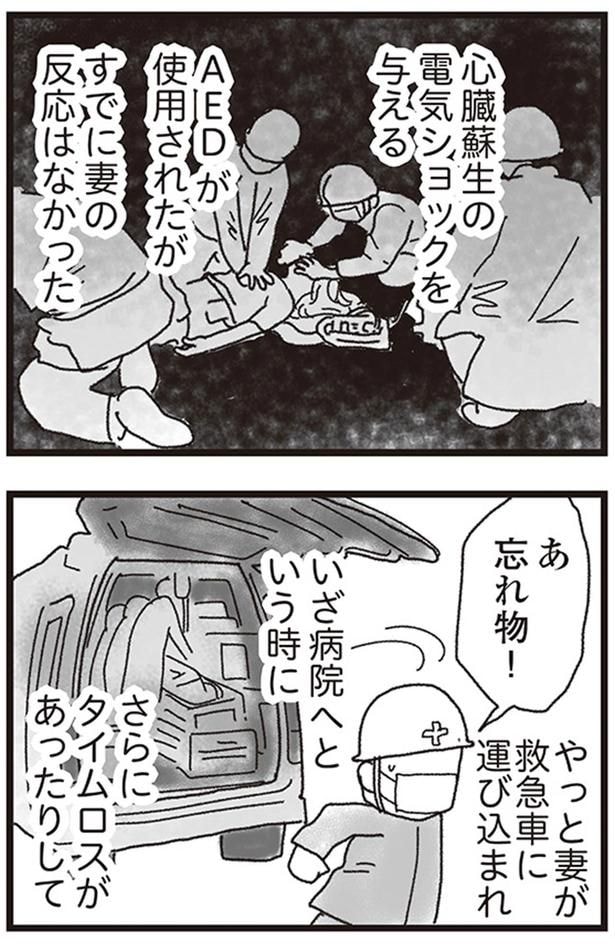 AEDが使用されたがすでに妻の反応はなかった