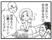息をしていない妻に、義姉が心臓マッサージ。救急車を待つ時間はあまりに長く…／私がシングルファザーになった日（2）