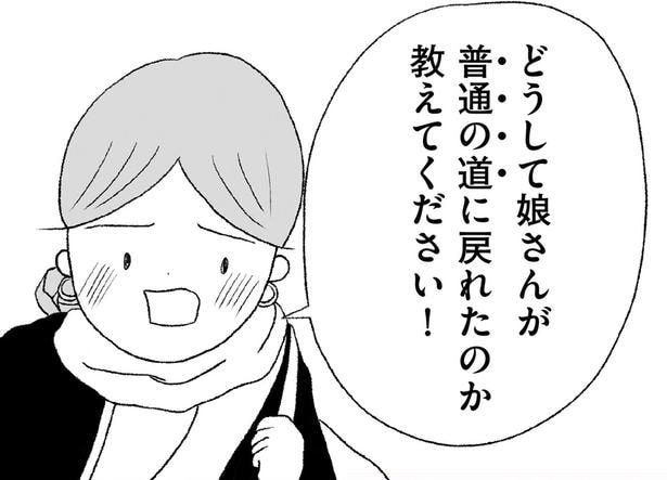 どうして娘さんが普通の道に戻れたのか