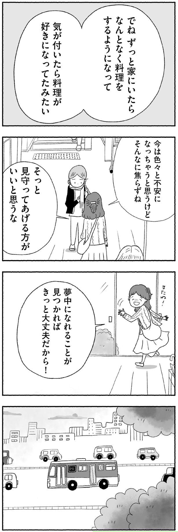 そっと見守ってあげる方がいいと思うな