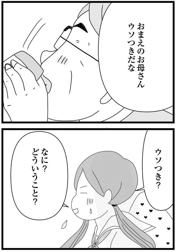 ウソつき?