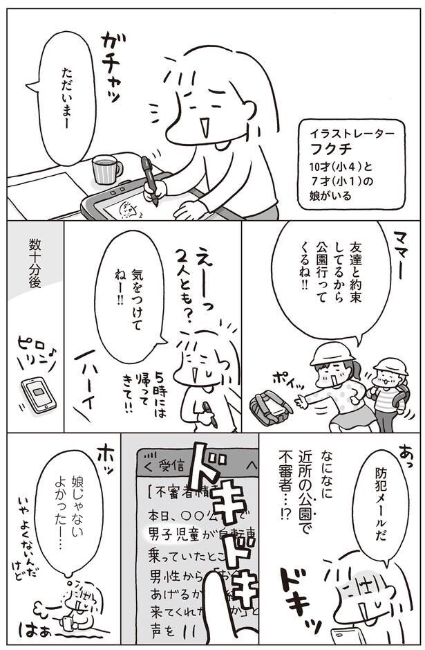 防犯メールにハラハラ