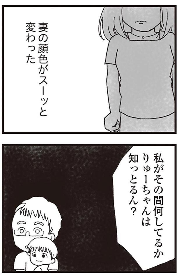 妻の顔色がスーッと変わった