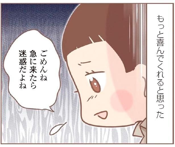 もっと喜んでくれると思った
