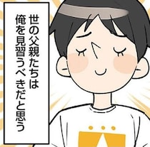 「世の父親たちはオレを見習うべき！」口だけ夫の勘違い発言に、妻はうんざり！／100日後に親権を失う夫（1）