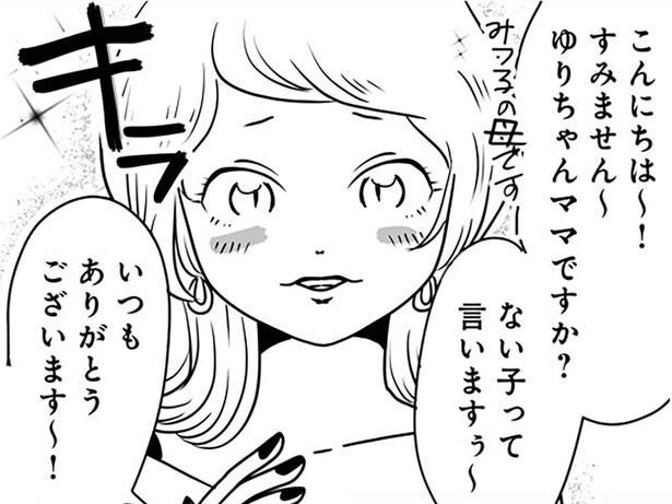 派手なママが…