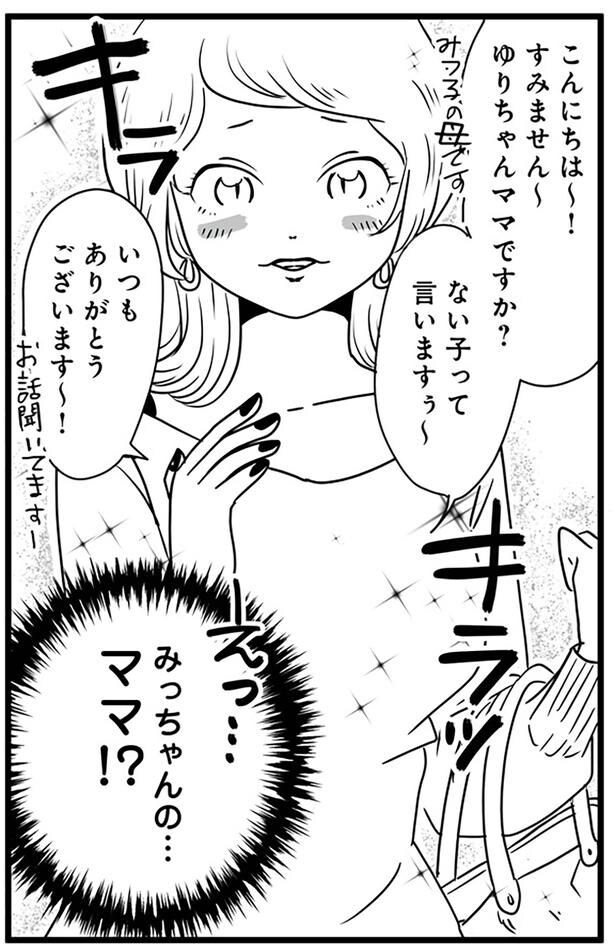 ママ!?