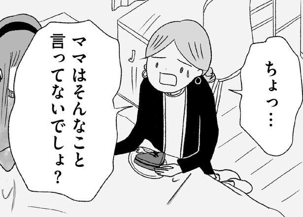 ママはそんなこと言ってないでしょ？