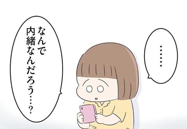 「なんで内緒なんだろう？」仲間はずれだとは思わなかった。SNSの友達グループで起きていたこと