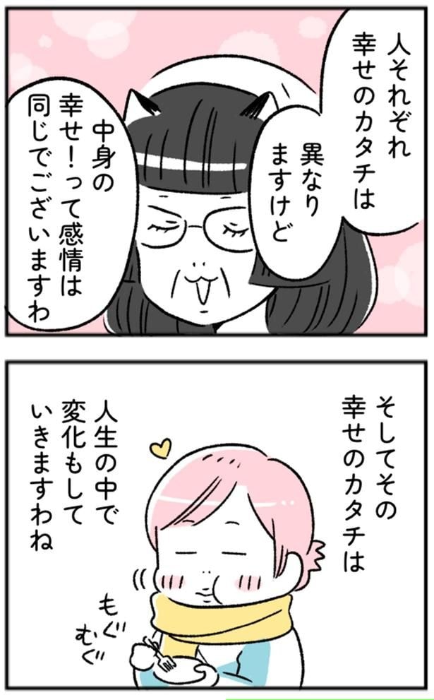 人それぞれ幸せのカタチは異なりますけど