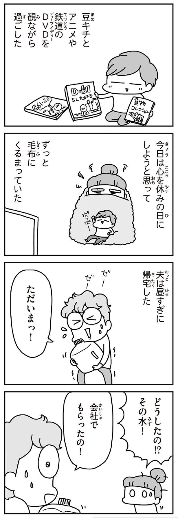 夫は昼すぎに帰宅した