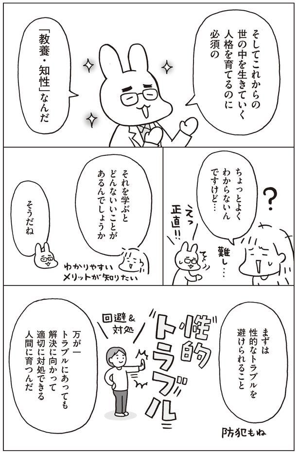 性教育を学ぶと、性的トラブルを回避＆対処できる人間に育つ