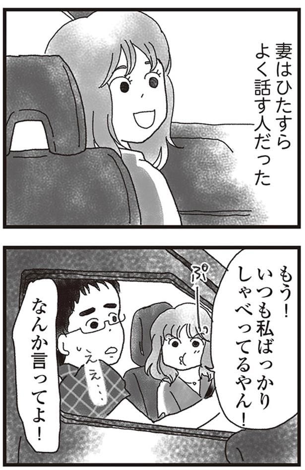 妻はひたすらよく話す人だった