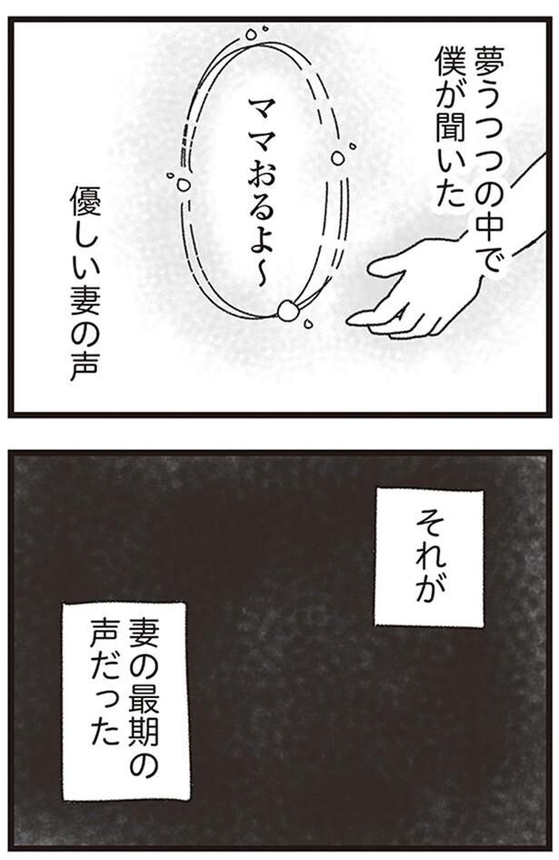 夢うつつの中で僕が聞いた優しい妻の声