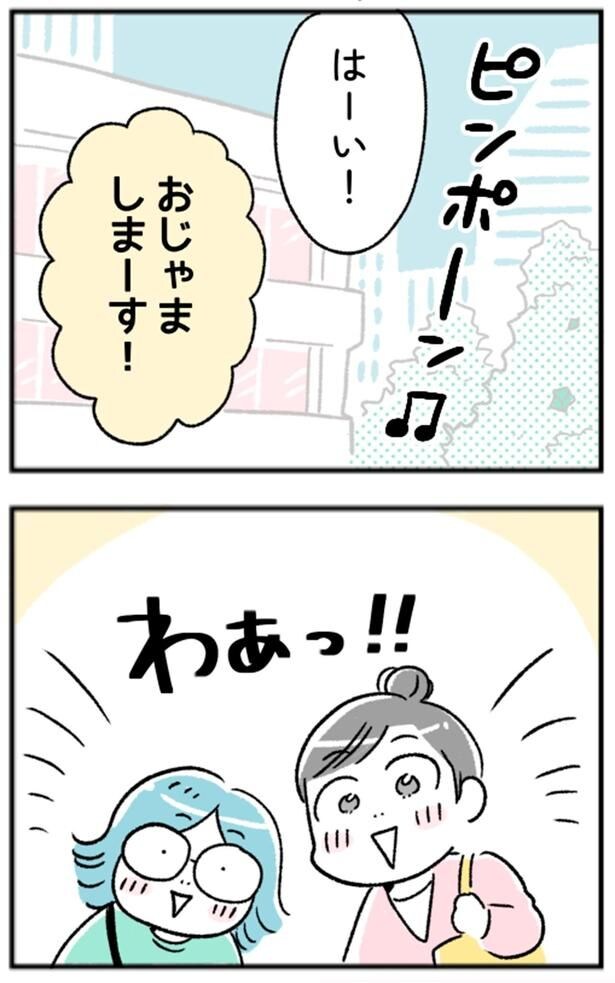 おじゃましまーす！