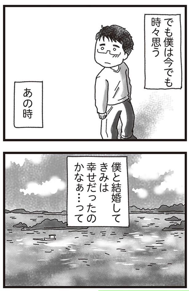 僕と結婚してきみは幸せだったのかなぁ...って