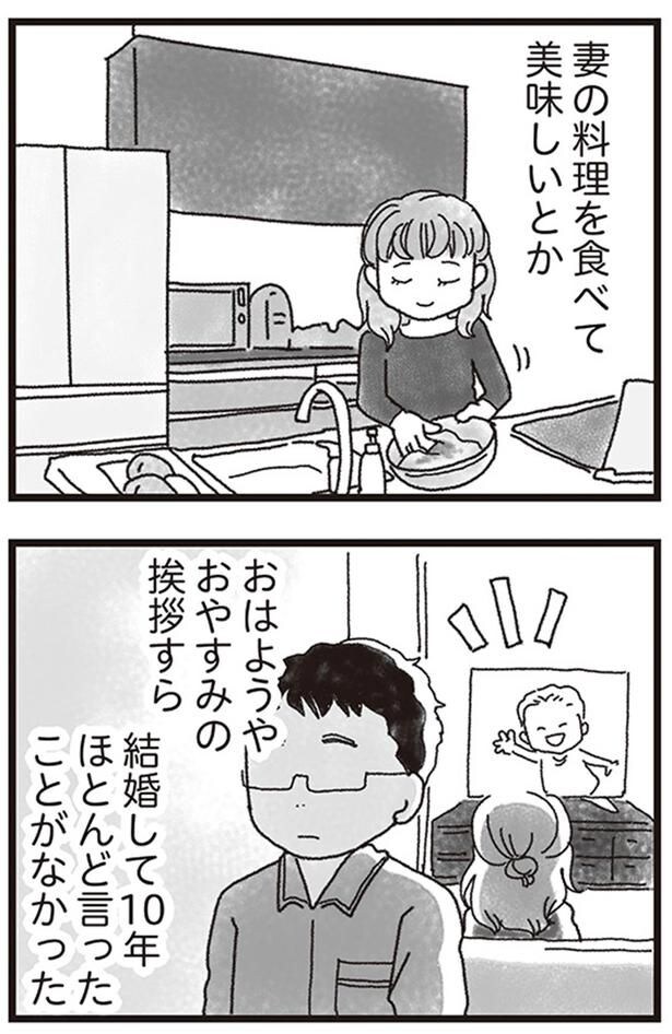 おはようやおやすみの挨拶すら結婚して10年ほとんど言ったことがなかった