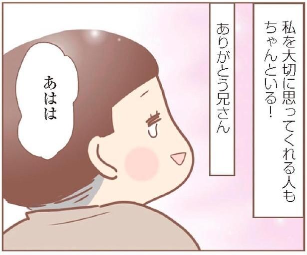 私を大切に思ってくれる人もちゃんといる！