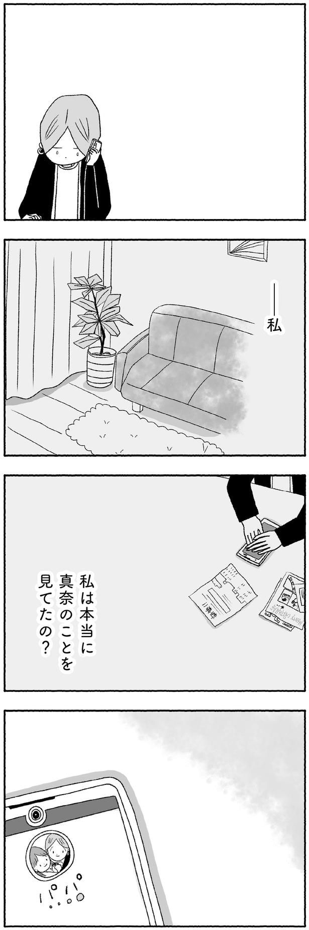 私は本当に真奈のことを見てたの?