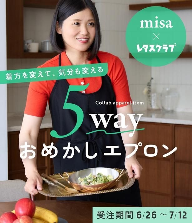 【急遽決定】わずか3日で満枠となった幻の「人気料理家misa×レタスクラブ 5wayおめかしエプロン」が待望の追加受注スタート!【7/12まで】