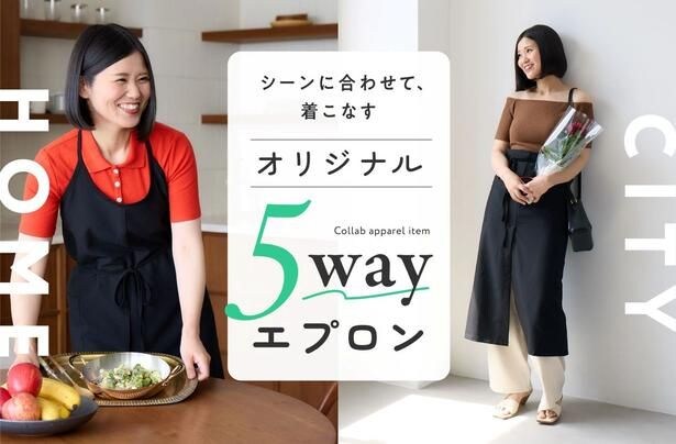 お洋服のように楽しむ、「5wayおめかしエプロン」の着回し5選