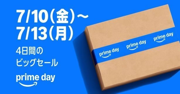 Amazonプライムデーは7月10日（金）から