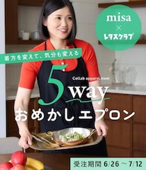 【大反響】料理家・misa×レタスクラブのコラボエプロン、急遽実施の「追加受注枠」も満枠に！第3枠の予約スタート