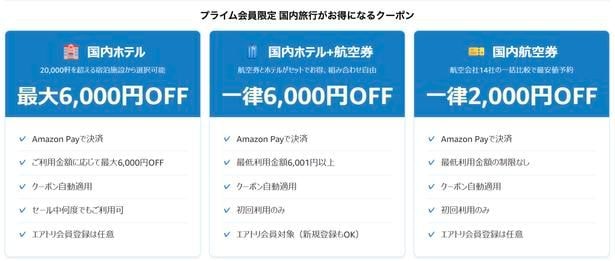 プライム会員は国内旅行がお得