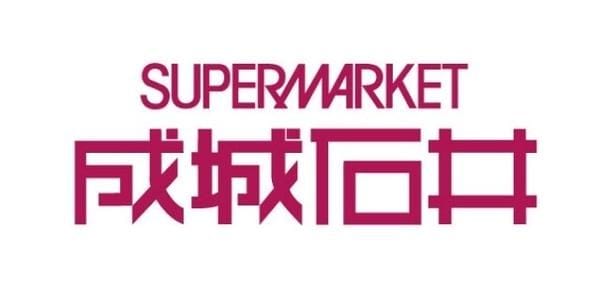 成城石井