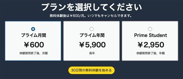まずはプライム会員になろう!無料体験でもプライムデーへの参加OK!
