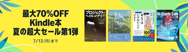 マンガ以外のKindle本もセール中!