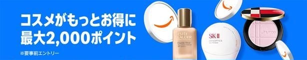 コスメポイントキャンペーン