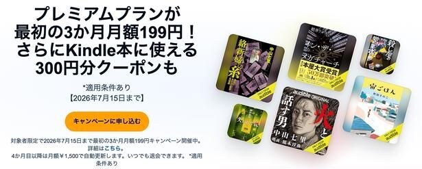 Audibleプレミアムプラン
