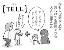 「知らない人についていかない」だけでは不十分？子どもに教えておきたい「自分の身の守り方」
