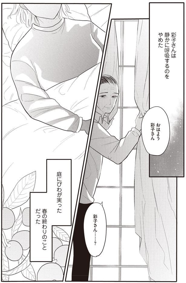 彩子さんは静かに呼吸するのをやめた