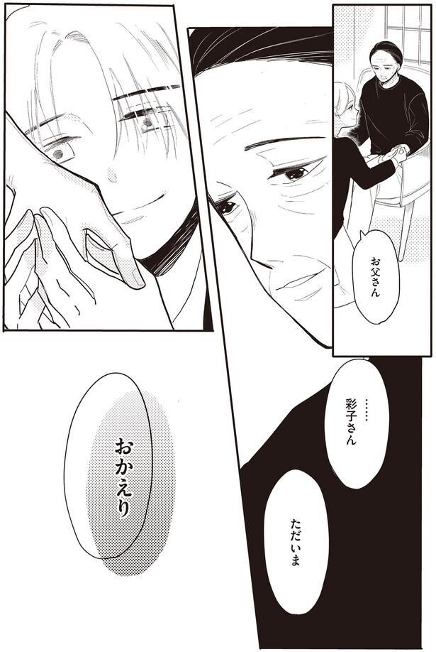 彩子さんただいま