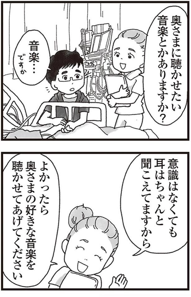 意識はなくても耳はちゃんと聞こえてますから