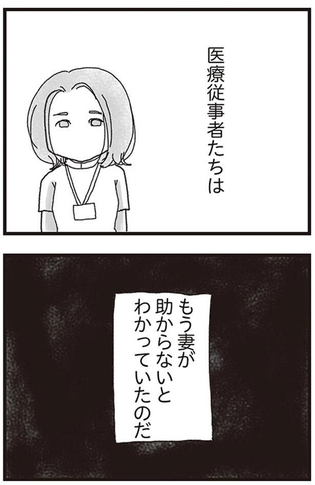 医療従事者たちはもう妻が助からないとわかっていたのだ