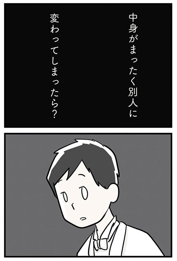 別人に変わってしまったら？