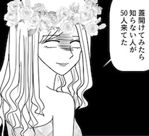 身内だけでやるはずの結婚式が…。当日に招待客が50人も増えていて唖然！