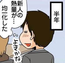 新人が配属されて半年。わが職場での最適な「仕事への熱量」とは？