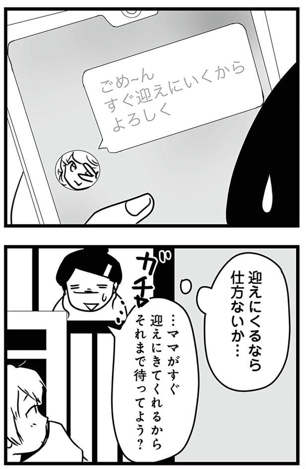 迎えにくるなら仕方ないか…