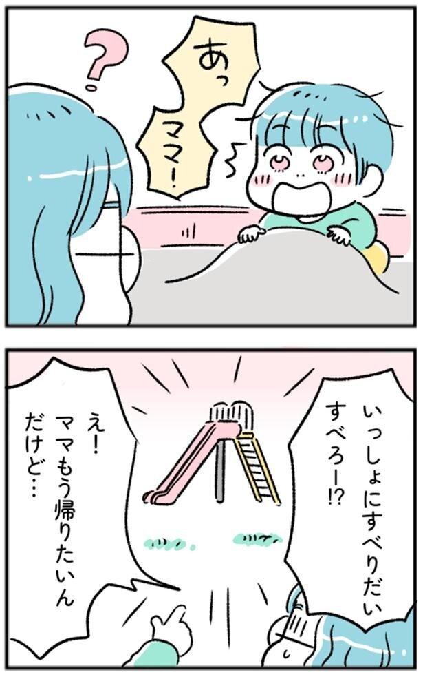 ママもう帰りたいんだけど…