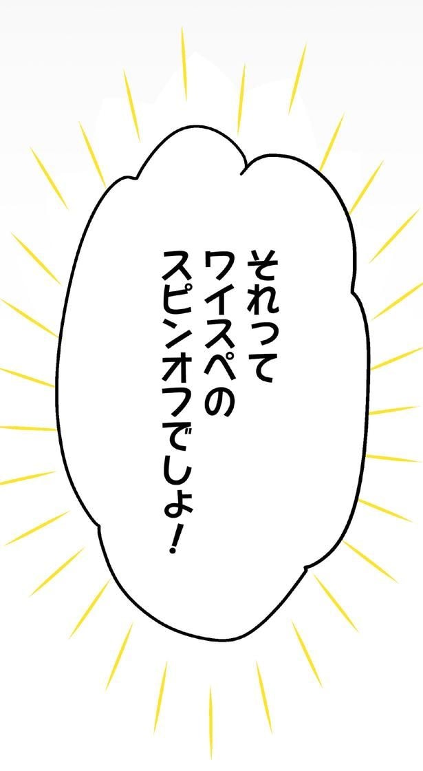スピンオフでしょ!