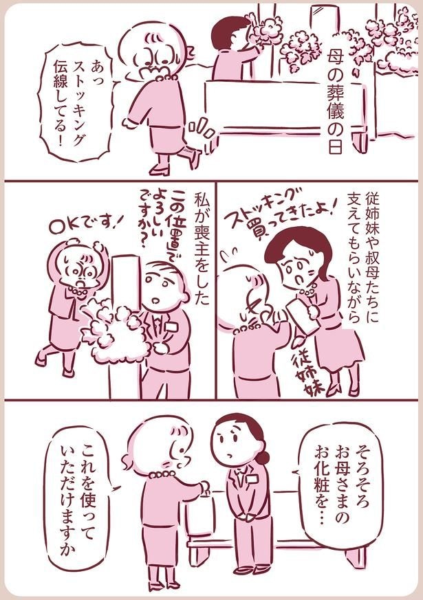お母さまのお化粧を…