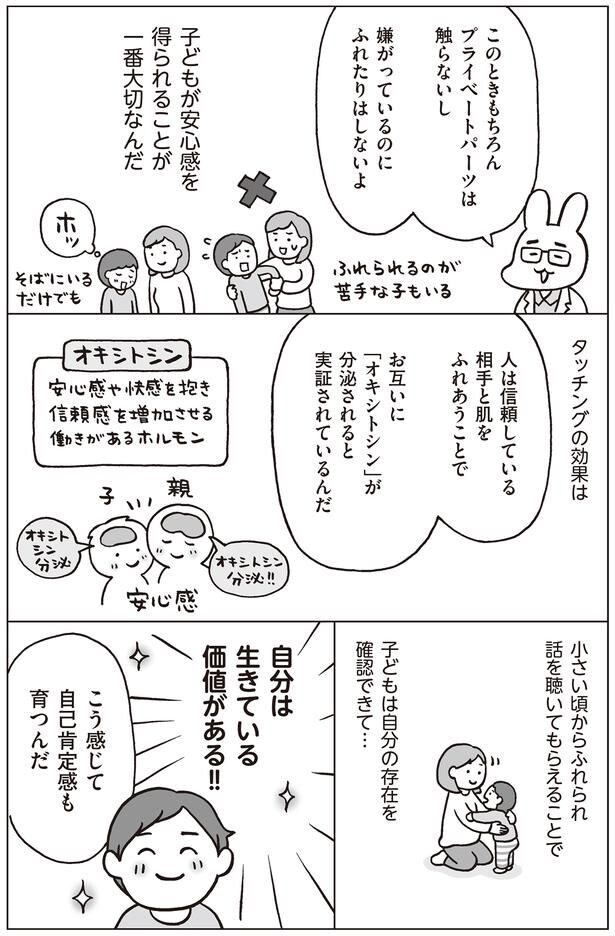 タッチングで自己肯定感も育つ