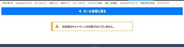 対象者でない場合はこんな表示