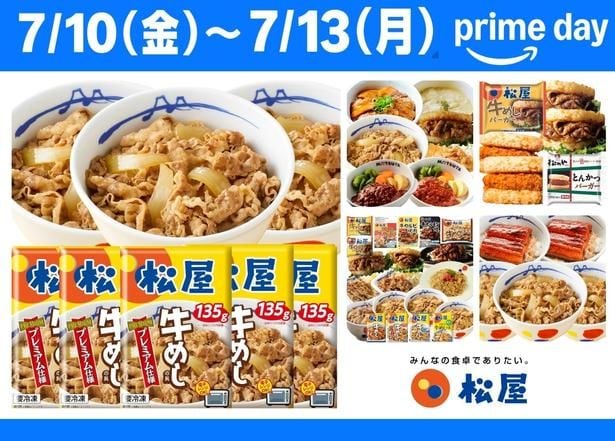 「松屋」の本気！プライムデーは松屋の冷凍食品をチェック！