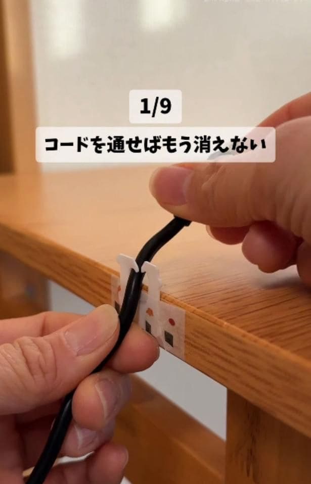 落下防止ストッパーの完成▶コード収納もおまかせ！（⇒次へ）