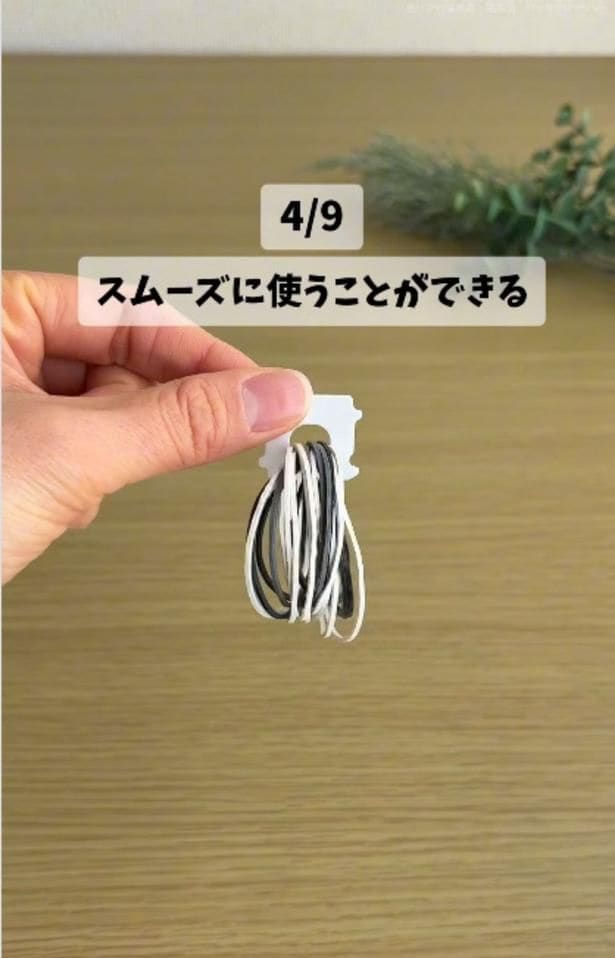 輪ゴムを通せば、すっきりまとまる！▶テープの目印に（⇒次へ）